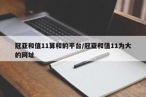 冠亚和值11算和的平台/冠亚和值11为大的网址
