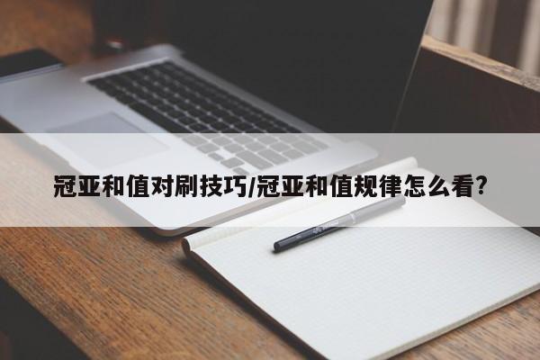冠亚和值对刷技巧/冠亚和值规律怎么看?