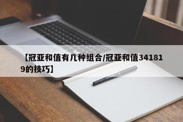 【冠亚和值有几种组合/冠亚和值341819的技巧】
