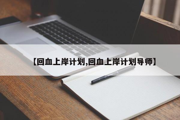 【回血上岸计划,回血上岸计划导师】