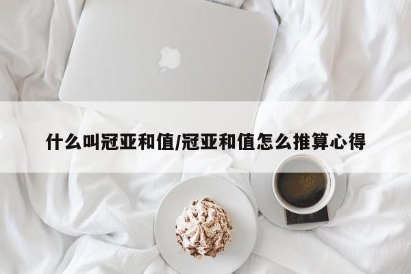 什么叫冠亚和值/冠亚和值怎么推算心得