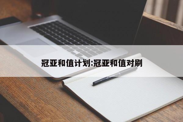 冠亚和值计划:冠亚和值对刷