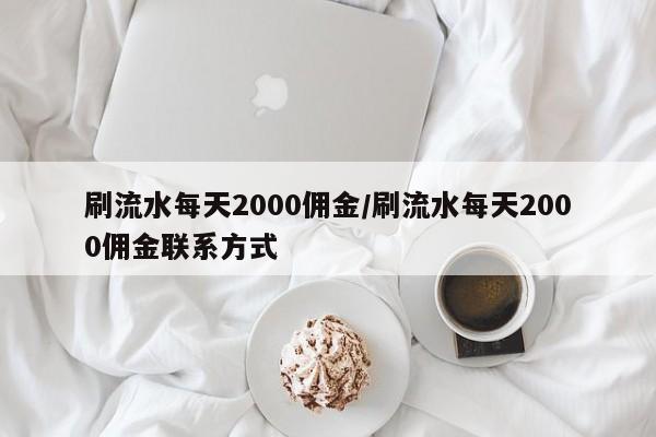 刷流水每天2000佣金/刷流水每天2000佣金联系方式