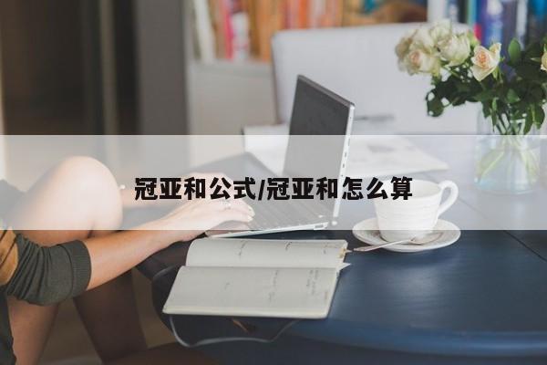冠亚和公式/冠亚和怎么算