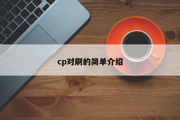 cp对刷的简单介绍