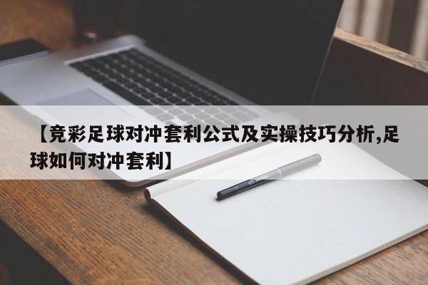 【竞彩足球对冲套利公式及实操技巧分析,足球如何对冲套利】