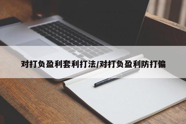 对打负盈利套利打法/对打负盈利防打偏