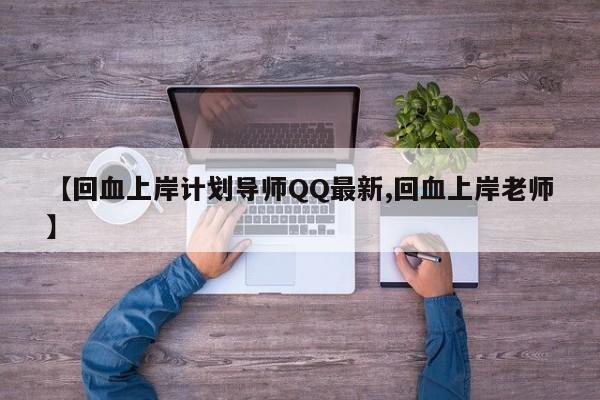 【回血上岸计划导师QQ最新,回血上岸老师】