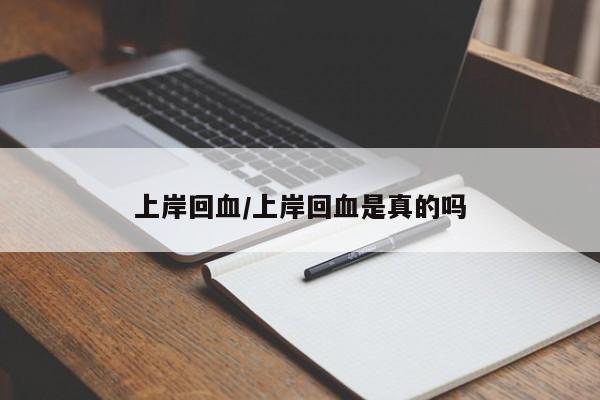 上岸回血/上岸回血是真的吗