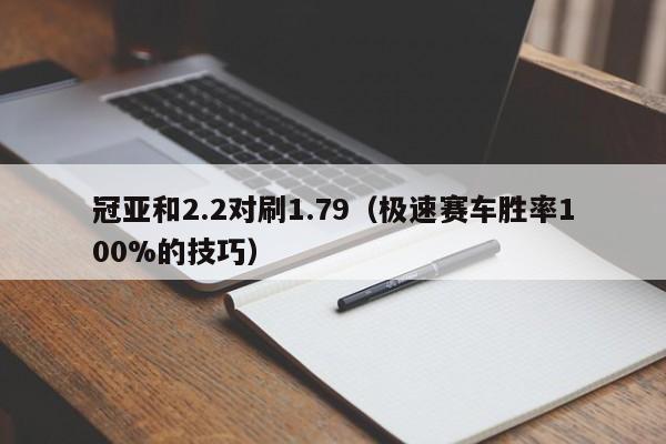 冠亚和2.2对刷1.79(极速赛车胜率100%的技巧)