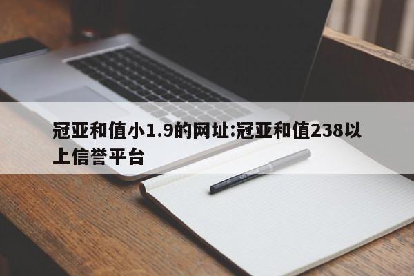 冠亚和值小1.9的网址:冠亚和值238以上信誉平台