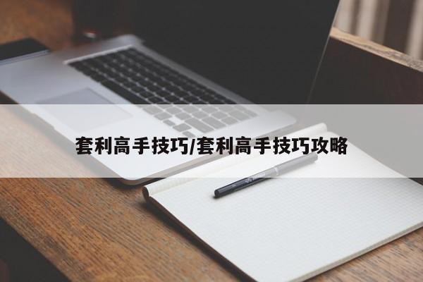 套利高手技巧/套利高手技巧攻略