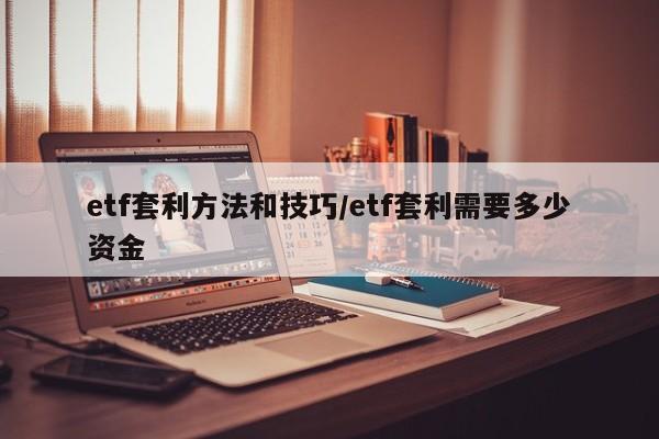 etf套利方法和技巧/etf套利需要多少资金