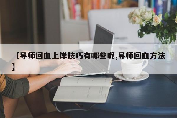 【导师回血上岸技巧有哪些呢,导师回血方法】