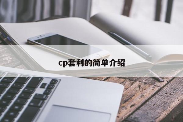 cp套利的简单介绍