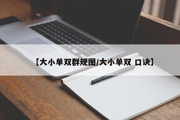 【大小单双群规图/大小单双 口诀】