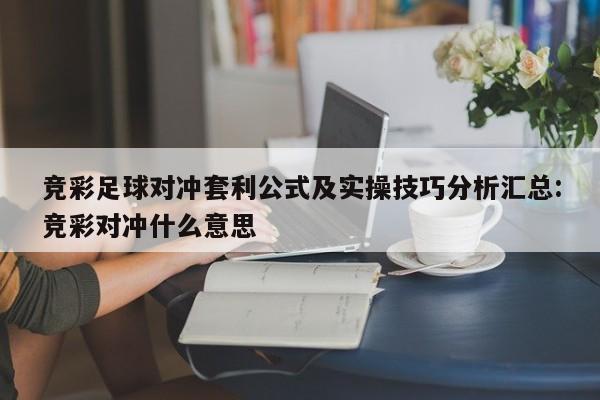 竞彩足球对冲套利公式及实操技巧分析汇总:竞彩对冲什么意思