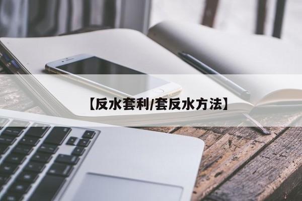 【反水套利/套反水方法】