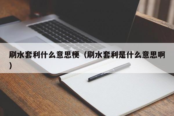 刷水套利什么意思梗(刷水套利是什么意思啊)
