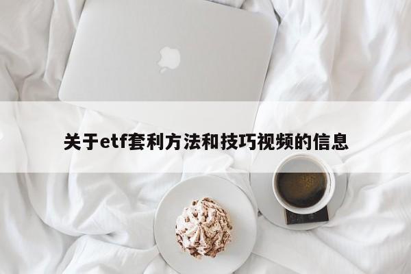 关于etf套利方法和技巧视频的信息