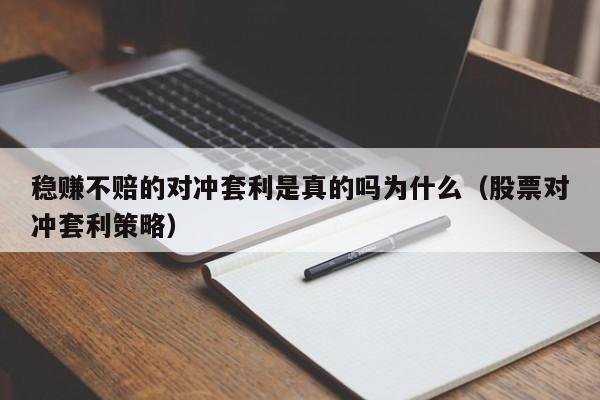 稳赚不赔的对冲套利是真的吗为什么(股票对冲套利策略)
