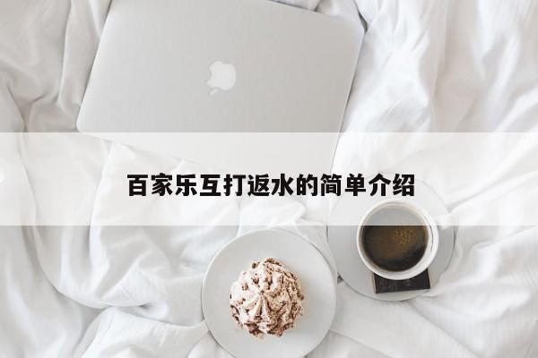 百家乐互打返水的简单介绍