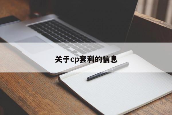 关于cp套利的信息