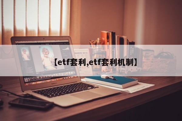 【etf套利,etf套利机制】
