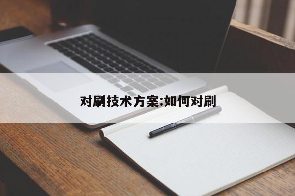 对刷技术方案:如何对刷