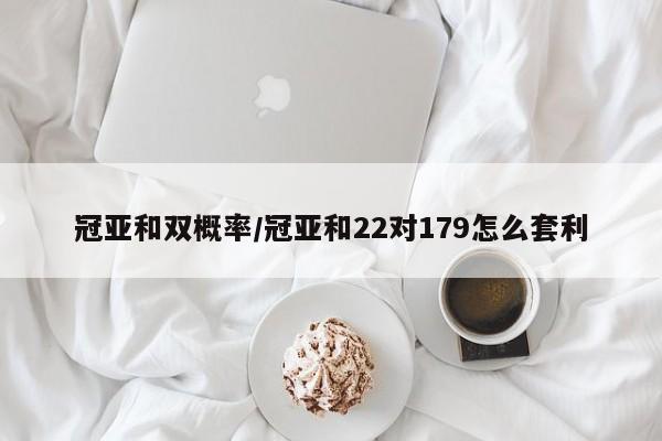 冠亚和双概率/冠亚和22对179怎么套利