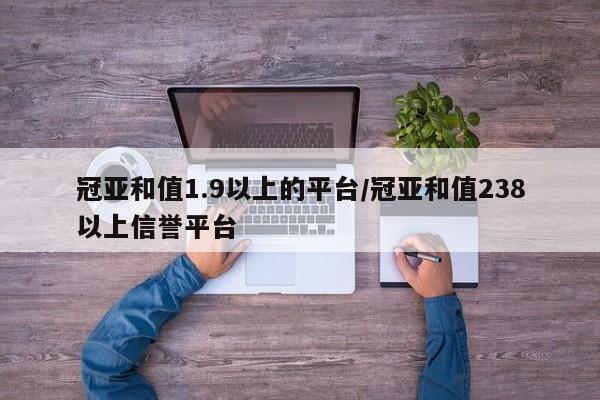 冠亚和值1.9以上的平台/冠亚和值238以上信誉平台