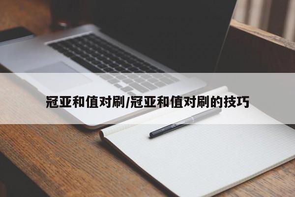 冠亚和值对刷/冠亚和值对刷的技巧