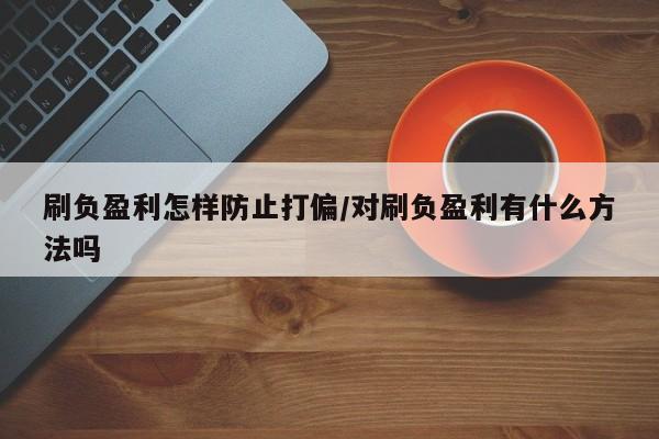 刷负盈利怎样防止打偏/对刷负盈利有什么方法吗