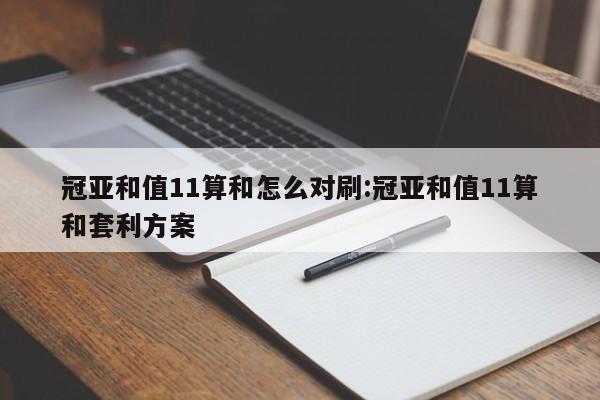 冠亚和值11算和怎么对刷:冠亚和值11算和套利方案