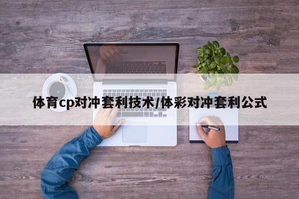 体育cp对冲套利技术/体彩对冲套利公式