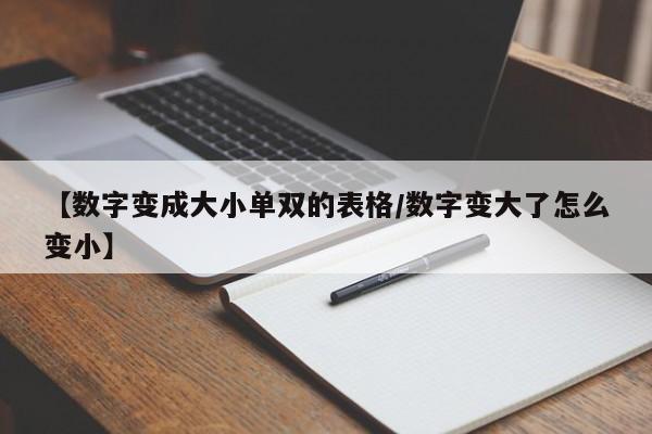 【数字变成大小单双的表格/数字变大了怎么变小】