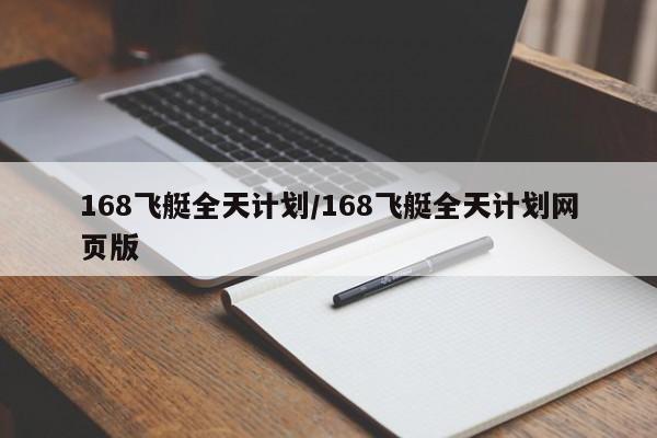 168飞艇全天计划/168飞艇全天计划网页版
