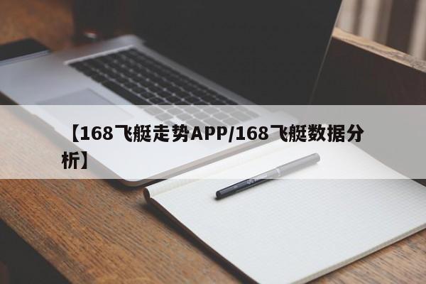 【168飞艇走势APP/168飞艇数据分析】