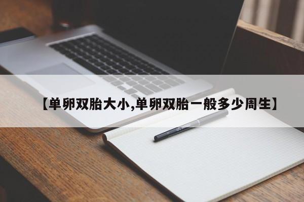 【单卵双胎大小,单卵双胎一般多少周生】