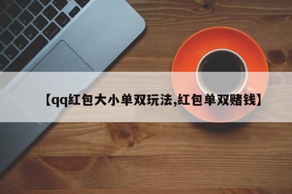 【qq红包大小单双玩法,红包单双赌钱】