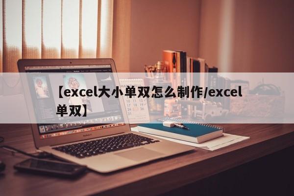 【excel大小单双怎么制作/excel 单双】
