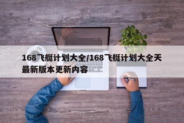 168飞艇计划大全/168飞艇计划大全天最新版本更新内容