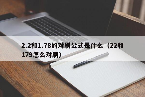 2.2和1.78的对刷公式是什么(22和179怎么对刷)