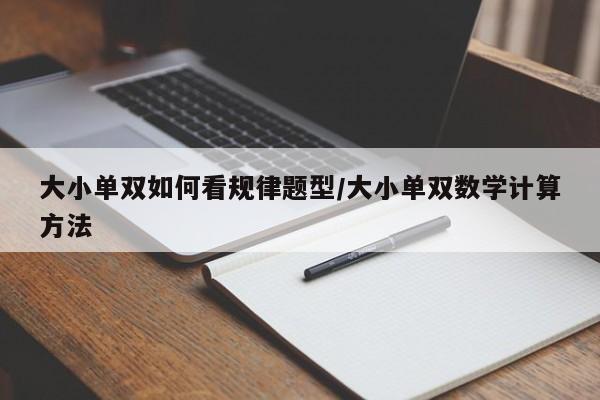 大小单双如何看规律题型/大小单双数学计算方法