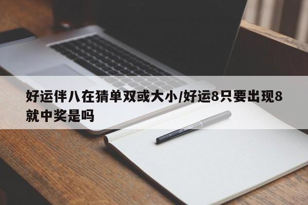 好运伴八在猜单双或大小/好运8只要出现8就中奖是吗