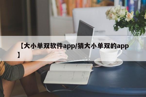 【大小单双软件app/猜大小单双的app】